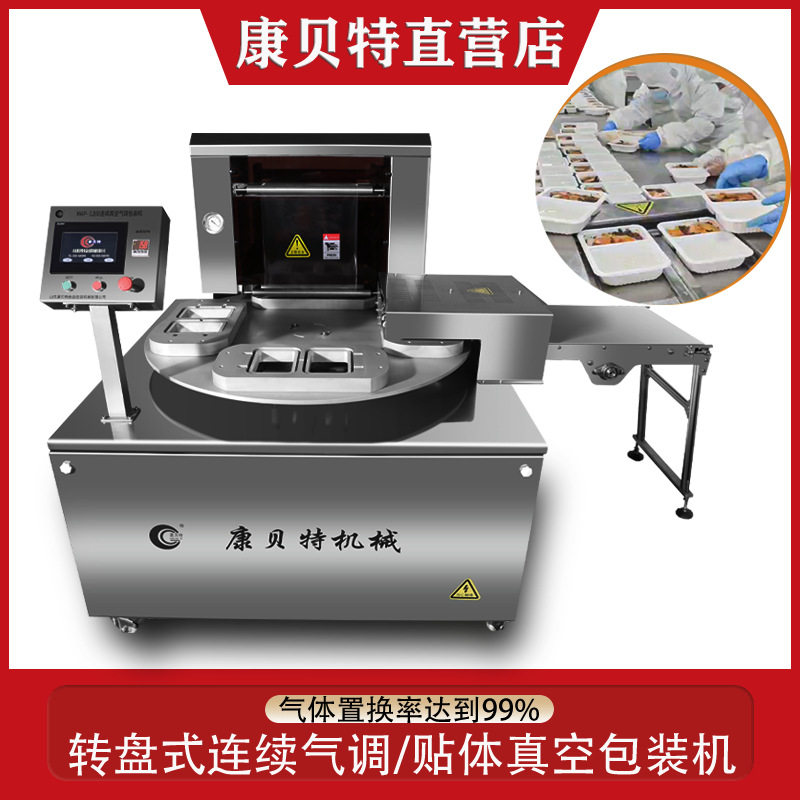 源头直供预制菜米饭气调包装机海鲜水产旋转式气调保鲜包装机
