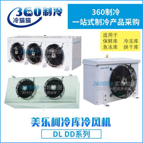5冷美乐柯冷风机DJ2.7冷库内机冻-2°全ERB套冷库制冷设备