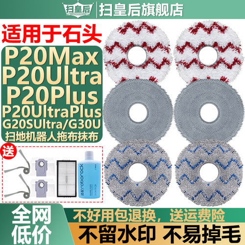 适配石头P20UltraPlus拖抹布配件