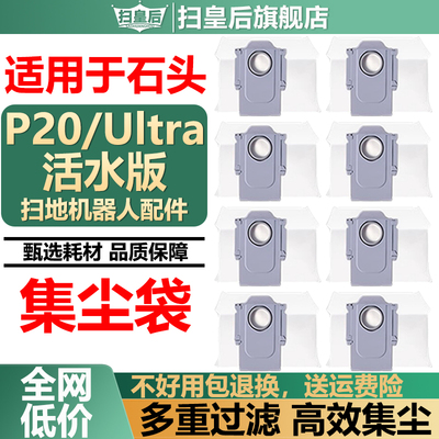 配石头P20Ultra活水版集尘袋配件