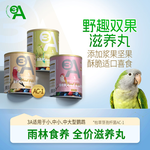 【双果滋养】3A鹦鹉鸟粮
