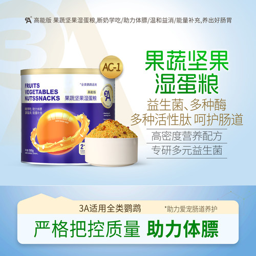 3A果蔬坚果鹦鹉学吃断奶湿蛋粮