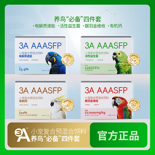 3A鹦鹉电解质益生菌有机钙金维他鸟类专用维生素维他命营养保健品