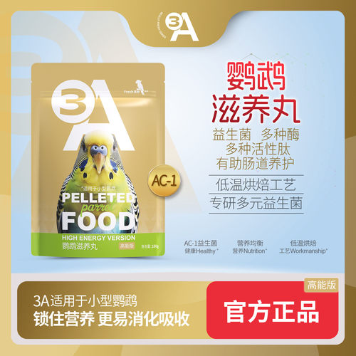 3A 鹦鹉滋养丸高能版 鹦鹉鸟粮饲料玄凤专用粮小太阳鸟食主粮