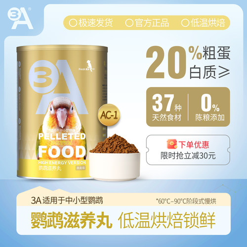 3A 鹦鹉滋养丸高能版 鹦鹉鸟粮饲料虎皮玄凤专用牡丹小太阳和尚