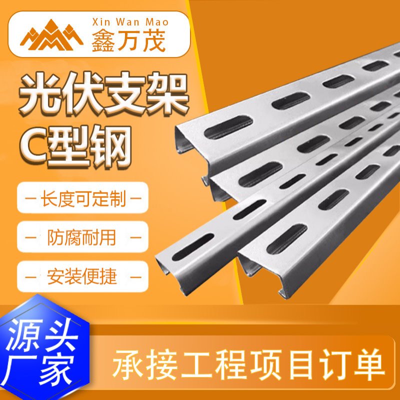 光伏支架配件锌铝镁太阳能光伏组件固定连接件镀锌c型钢支架厂家