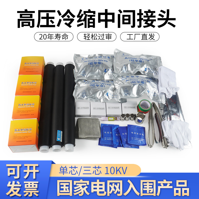 8.7-15kv冷缩电缆中间接头JLS-10高压单芯/三芯户内外绝缘附件