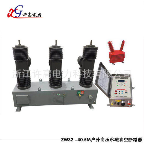 厂家供应 ZW32-40.5M系列户外高压永磁真空断路器 真空开关