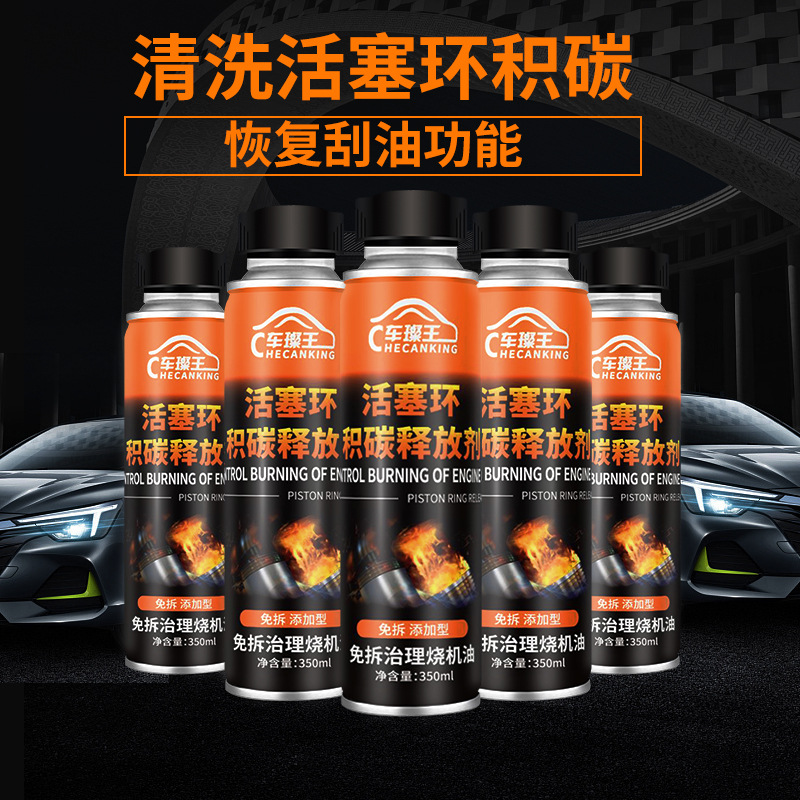 汽车烧机油免拆治理修复液活塞环积碳释放剂清洗活塞环除积碳恢复