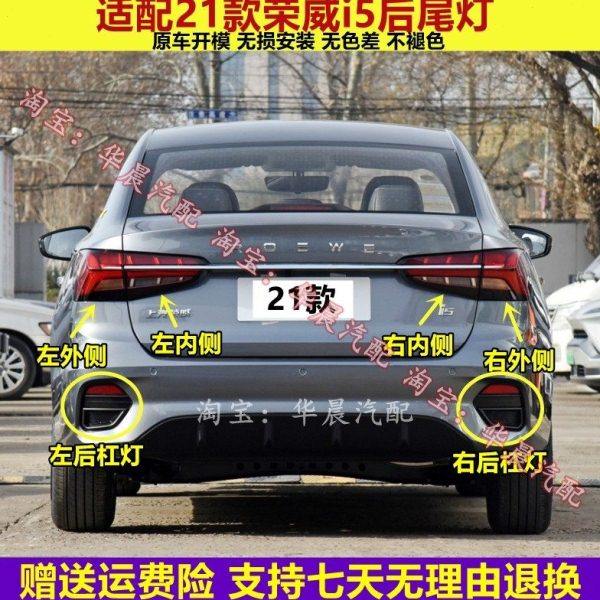 适配2021/22新款荣威i5后尾灯总成刹车转向大灯罩I5后杠灯雾灯框,汽车零部件/养护/美容/维保,防追尾灯,淘宝优惠券,粉丝福利购,淘宝优惠卷