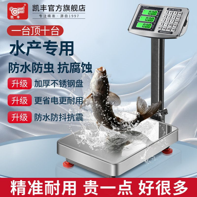 凯丰2025新款电子秤精准商用防水100公斤水产市场300kg台秤电子称