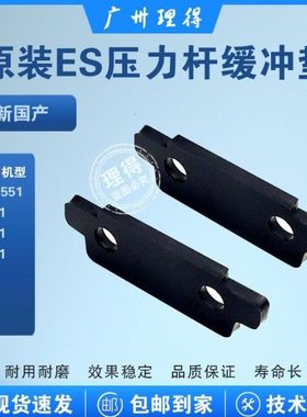 原装ES2551 2561 3561 3741 5791 压力杆缓冲垫046-15009单个