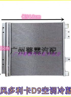 48785配套东风多利卡D9空调冷凝器散热网散热板C8105010-C39132