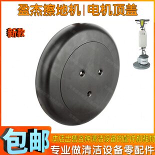 原装新款盈杰YJ-302中心出泡擦地机配件电机顶盖刷机电机保护盖子