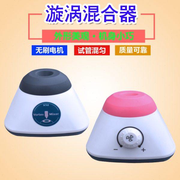 漩涡混合器实验室迷你混匀器试管旋涡小精灵点动按压式震荡仪