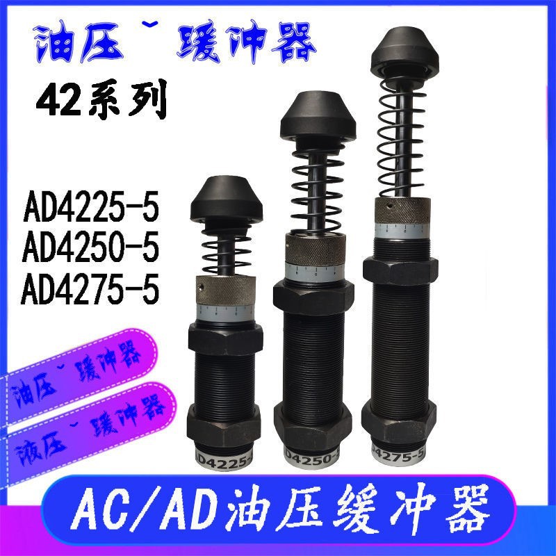 油压缓冲器AC3660-2压力可调阻尼器AD3625/3650/4225/4250/4275-5