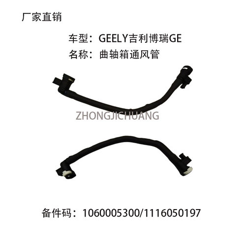 适用于中国GEELY吉利博瑞GE1060005300/1116050197曲轴箱通风管