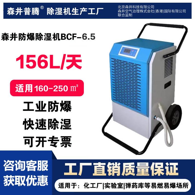 1森井普腾工业级防爆除湿机BCF-6.5仓库车间大功率防爆抽湿机