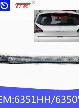 高位刹车灯6351HH6350V2适用标致2083083008雪铁龙C4C5DS4