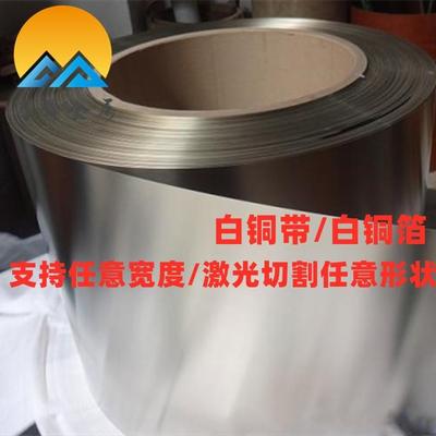 环保白铜箔白铜卷易焊接c75200白铜带可制宽度厂现货直销