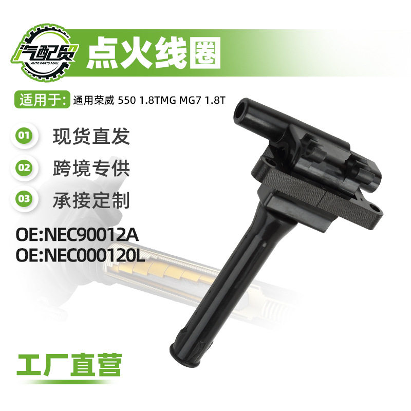 现货小批量适用荣威550点火线圈高压包NEC90012ANEC000120L