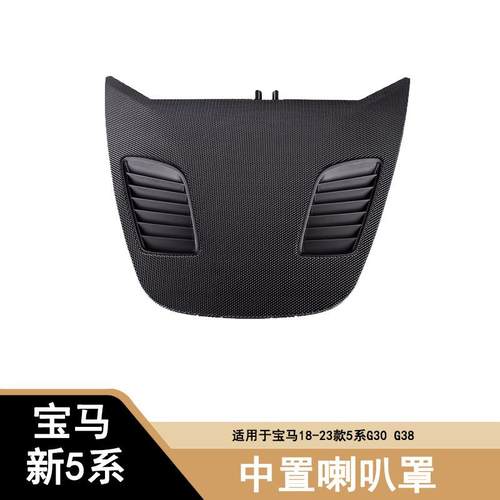 适用18-23款宝马5系中置喇叭盖板G30G38525530535中置喇叭罩