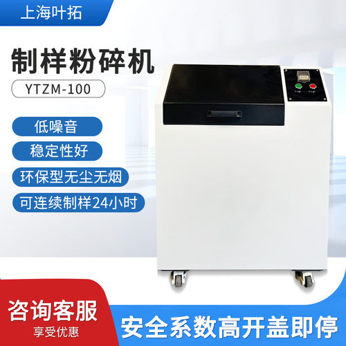 上海叶拓YTZM-100/YT100MINI-1矿石制样设备密封式制样粉碎机