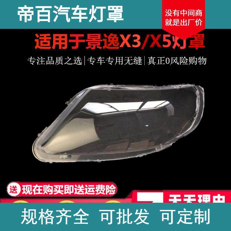 适用于景逸SUV/东风风行景逸X3/X5大灯灯罩前大灯灯壳大灯罩,纺织面料/辅料/配套,纺织机械配件,淘宝优惠券,粉丝福利购,淘宝优惠卷