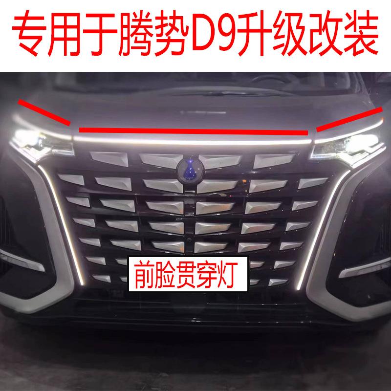 适用于22-23款腾势D9胡须灯日行雾灯胡子灯D9转向日行灯原厂升级