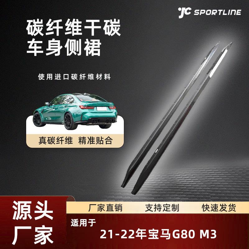 适用于21-22款宝马汽车碳纤维裙边条护板改装件宝马G80M3侧裙