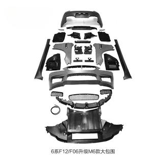 适用于宝马6系包围F06F12改装 大包围前后杠总成大包围套件 M6款