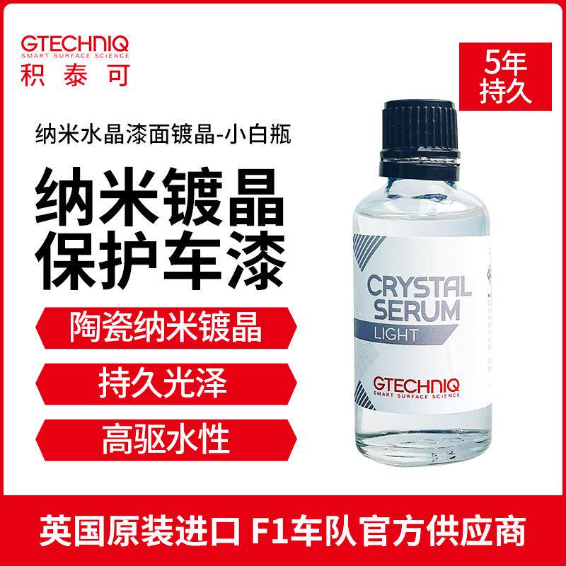镀晶纳米水晶镀膜汽车车漆镀膜剂驱水镀晶套装小白瓶