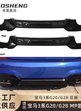 适用于宝马3系后唇G20G28改MP款圆孔后唇碳纹后扰流板小包围套件