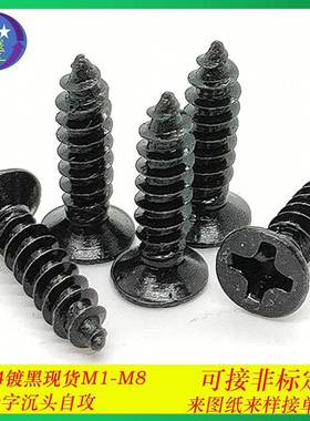 304不锈钢黑色自攻丝平头十字自攻螺钉KA十字槽沉头自攻螺丝M3-M5