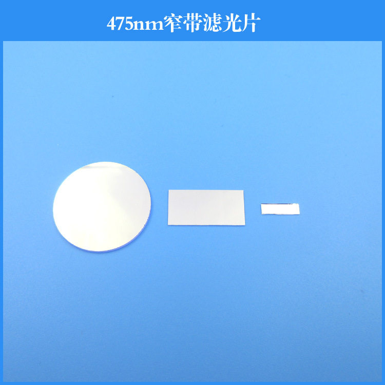 475nm窄带滤光片玻璃镀膜滤镜半宽25nm圆形方形可做其他尺寸波长