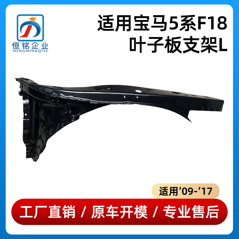 适用于09-17年款宝马5系F18叶子板支架41107261463/41107261464