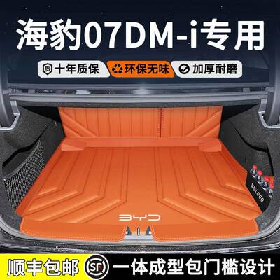 适用于比亚迪25款海豹07dmi专用全包围内装饰包门槛尾箱垫tpe升级