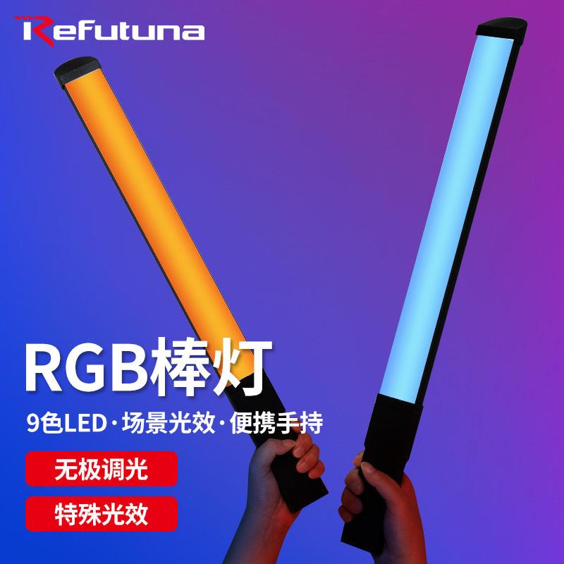 锐富图手持棒灯LED摄影灯RGB多彩补光灯直播拍照室内打光神器