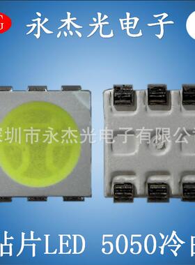 供应5050贴片冷白光贴片LED5050冷白灯珠高亮5050白色22－24LM