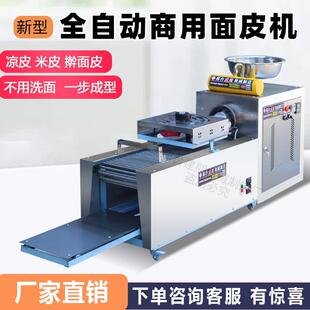 凉皮机全自动商用擀面皮机器小型家用凉皮米皮河粉机多功能蒸汽式