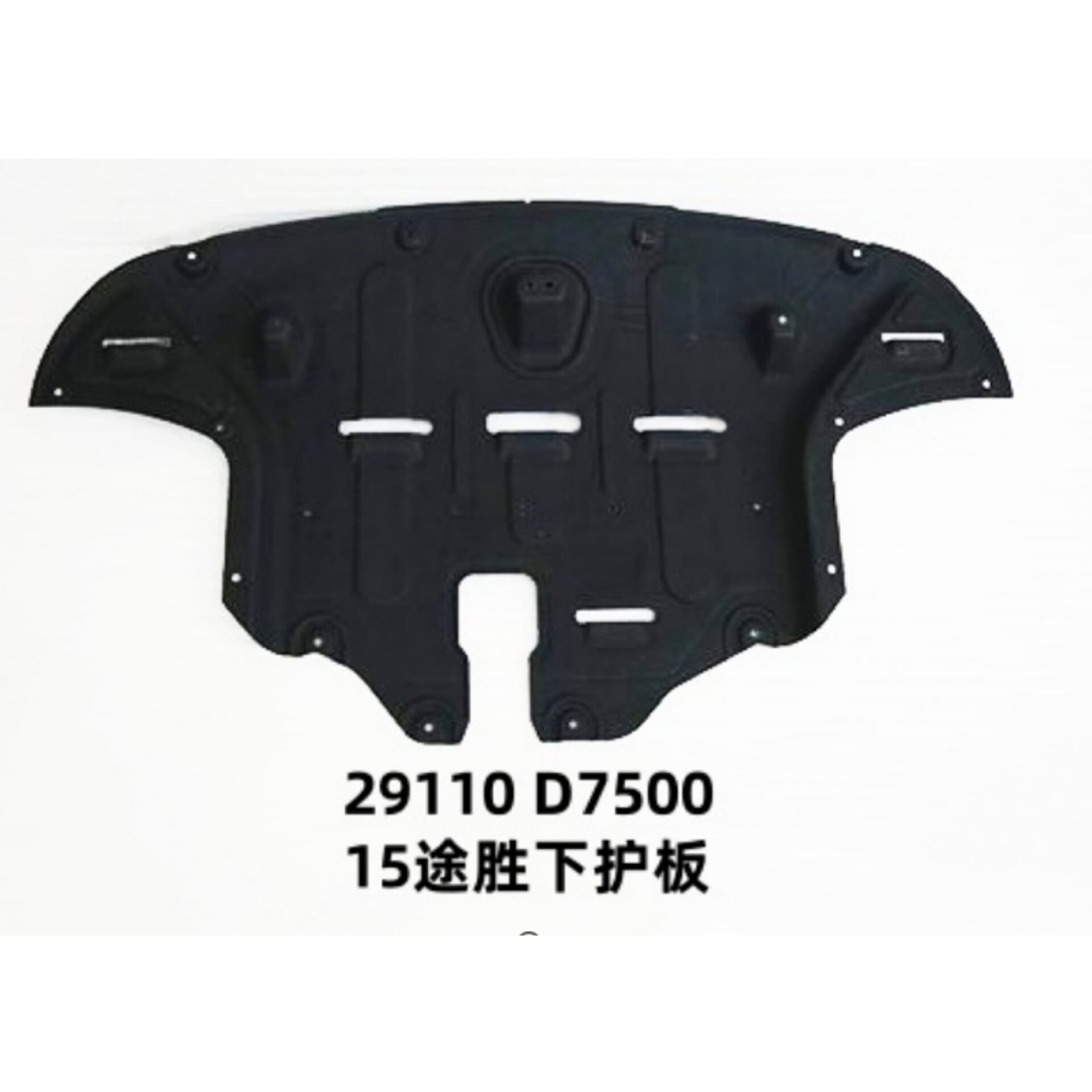 适用15款北京现代途胜发动机下护板发动机防护罩29110-D7500棉