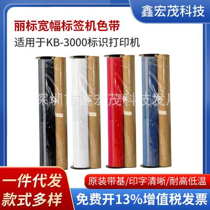 丽标KB3000电力宽幅标签机专用色带D-RD220BK丽标D-R色带KB3000
