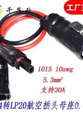 mc4转航空插头母座mc4转LP202芯航空插头母座led显示屏连接器