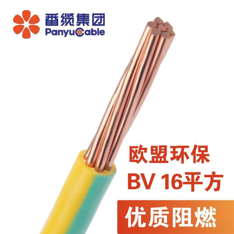 番禺电线电缆BV16平方铜芯电线国标线单芯硬线16平方足100米