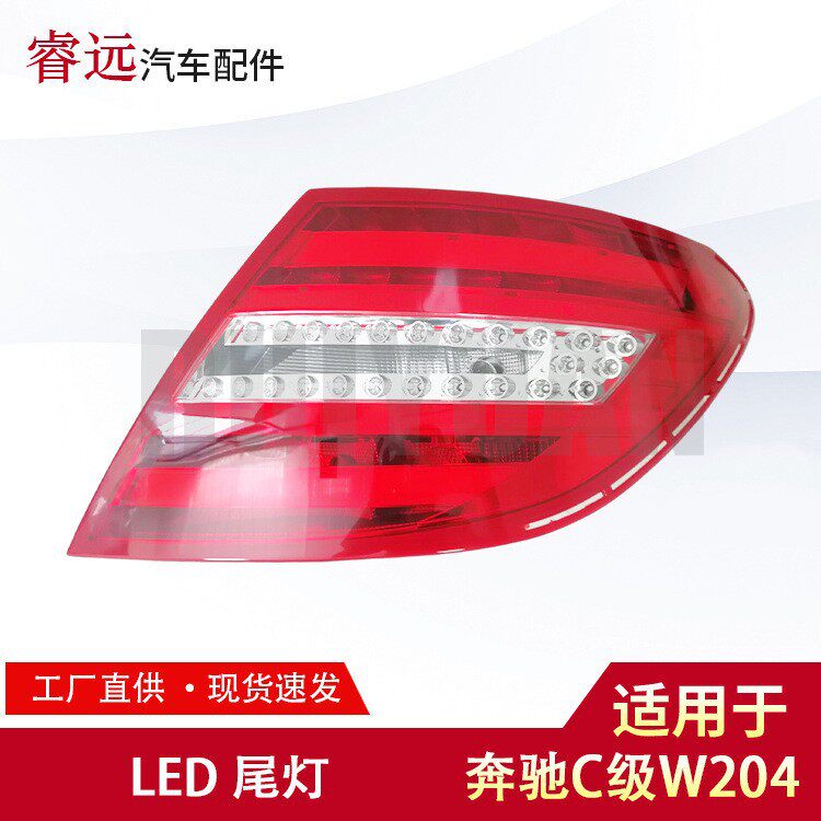 适用于11-14款C级W204尾灯LED刹车灯转向灯后尾灯仅限外贸出口