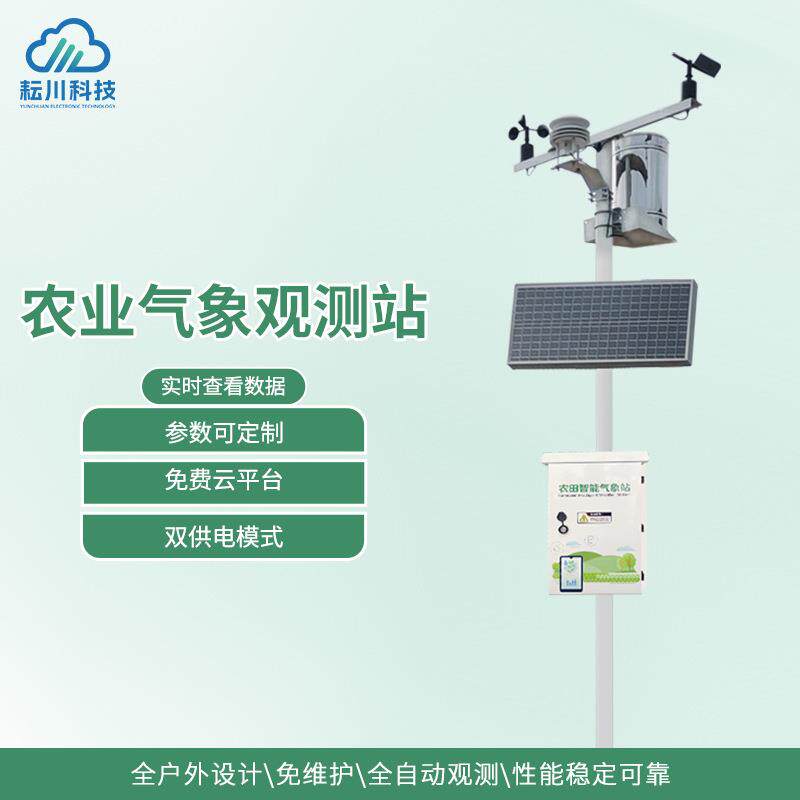高标准农业气象观测站智慧农业气象观测站农业小气候环境监测系统