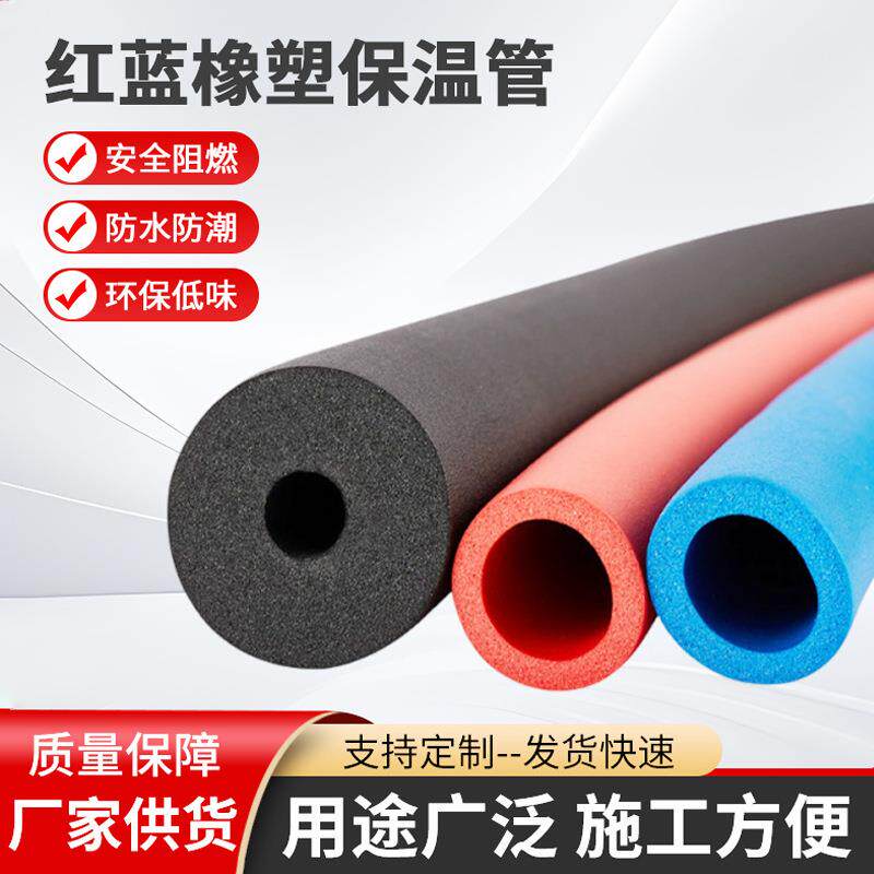 橡塑保温管套红蓝管保护套太阳能防冻隔热橡塑海绵保温管