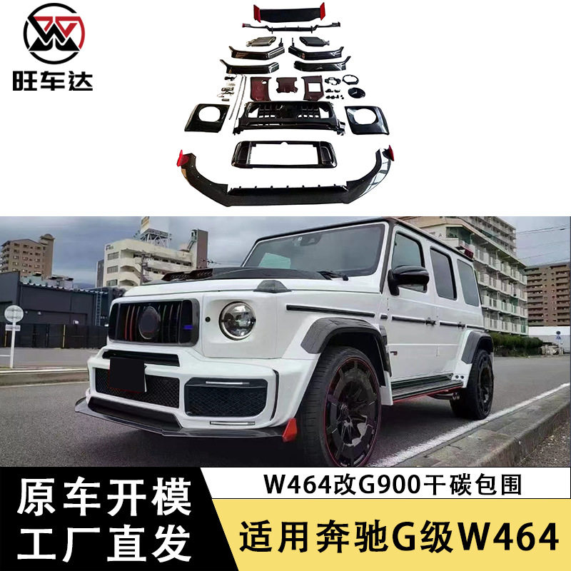 适用于奔驰大G级W464 G63 G500改装G900包围干碳纤维宽体车身套件