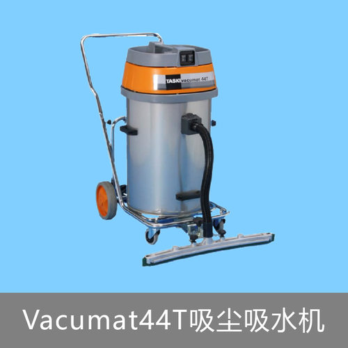Diversey泰华施特洁Vacumat44T吸尘吸水机