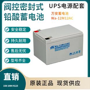 万安蓄电池WA-12M12AC12V12AH太阳能系统风力系统控制系统